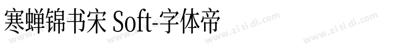 寒蝉锦书宋 Soft字体转换
